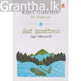 මගේ දගෙස්ථානය
