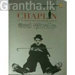 මගේ දිවිසැරිය