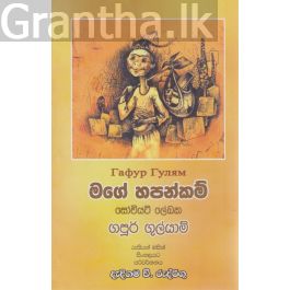 මගේ හපන්කම්