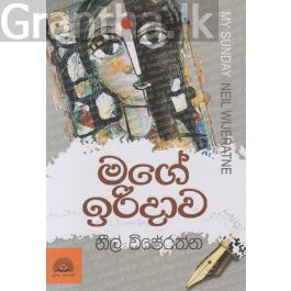 මගේ ඉරිදාව