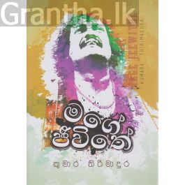 මගේ ජීවිතේ