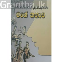 මගේ කතාව