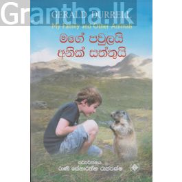 මගේ පවුලයි අනික් සත්තුයි