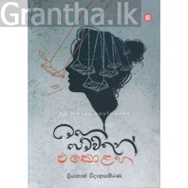 මගේ පෙම්වතුන් එකොළහ
