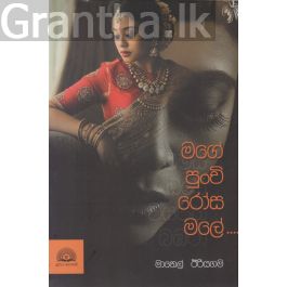 මගේ පුංචි රෝස මලේ