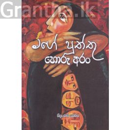 මගේ පුත්තු හොරු අරං