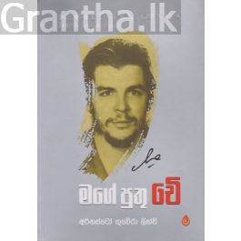 මගේ පුතු චේ