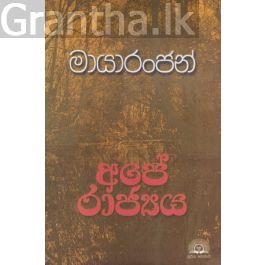 අපේ රාජ්යය