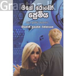 මගේ රොබෝ ප්රේමිය