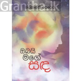 ඔබයි මගේ සඳ