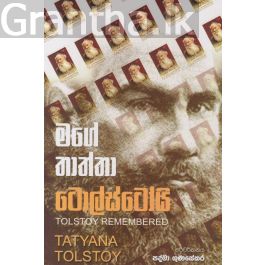 මගේ තාත්තා ටොල්ස්ටෝයි