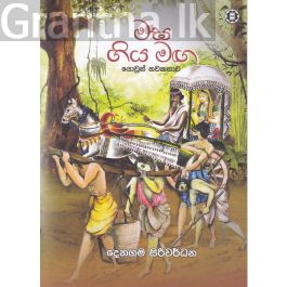 මඝ ගිය මඟ