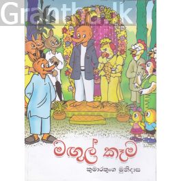 මඟුල් කෑම - කළු සුදු පින්තූර සහිත