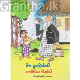 මහ දැනමුත්තයි පැණිරස වතුරයි