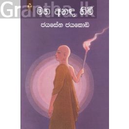 මහ අනඳ හිමි - දයාවංශ ප්රකාශන