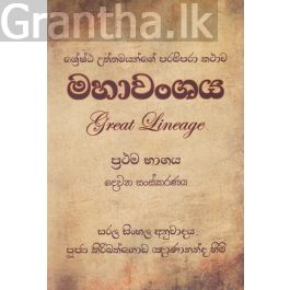 මහාවංශය (ප්රථම භාගය)