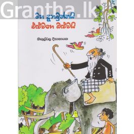 මහ දැනමුත්තයි එළුවගේ ඔළුවයි