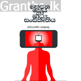 මහජන මතය හා මාධ්ය සංස්කෘතිය