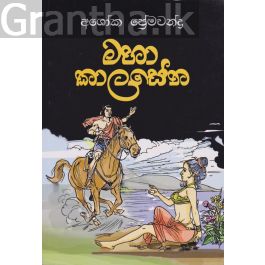 මහා කාලසේන