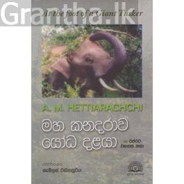 මහ කනදරාව යෝධ දළයා