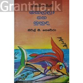 මහල්ලා සහ මුහුද - කුරුලු