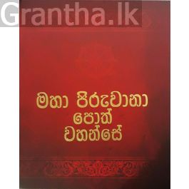 මහා පිරුවානා පොත් වහන්සේ