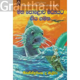 මහ පොළොව මධ්යයට ගිය ගමන