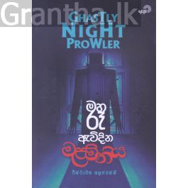 මහ රෑ ඇවිදින මළමිනිය