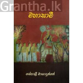 මහාසාමී