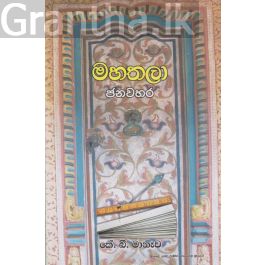 මහතලා ජනවහර