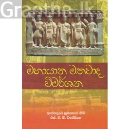 මහායාන මතවාද විමර්ශන