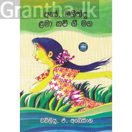 ඇස්.මහින්ද ළමා කව් ගී මග