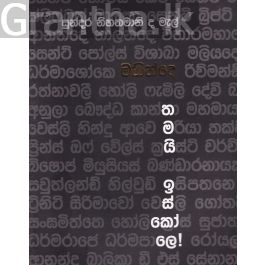 මහින්දෙ තමයි ඉස්කෝලෙ