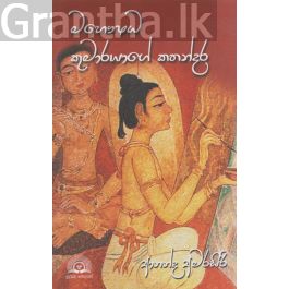 මහෞෂධ කුමාරයාගේ කතන්දර