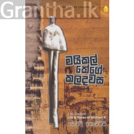 මයිකල් කේගේ කලදවස