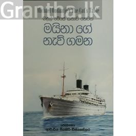 මයිනා ගේ නැව් ගමන