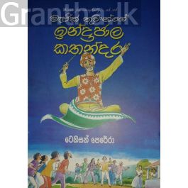 මැජික් තුවාන් ගේ ඉන්ද්රජාල කතන්දර