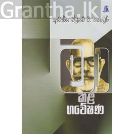 මා කළ ගවේශණ