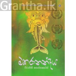 මකරානන්දය