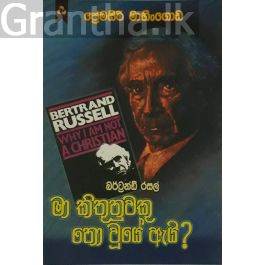 මා කිතුනුවකු නො වූයේ ඇයි?
