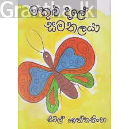 මකුළු දැලේ සමනලයා