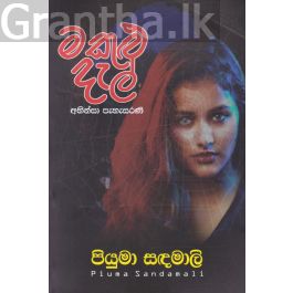 මකුළු දැල්