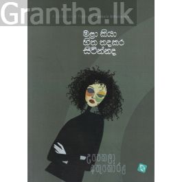 මළා කියා හිත තදකර සිටින්නද - කාව්ය සංග්රහය