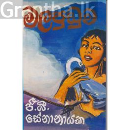 මලපුඩුව