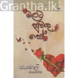 මලට සුවඳ සේ