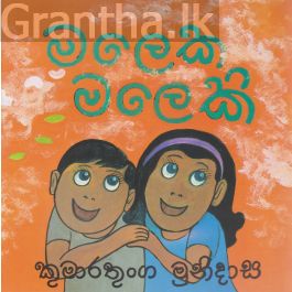 මලෙක මලෙකි