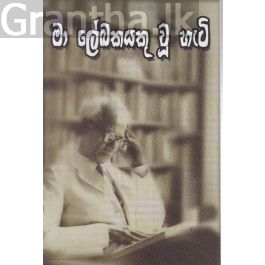 මා ලේඛකයකු වු හැටි