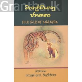 මැලේසියානු ජනකතා