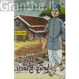 මල්ගුඩි පාසල් දවස්