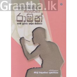 මල්ඟුඩියේ රාමන්
